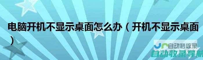 电脑开机不显示桌面怎么办（开机不显示桌面）