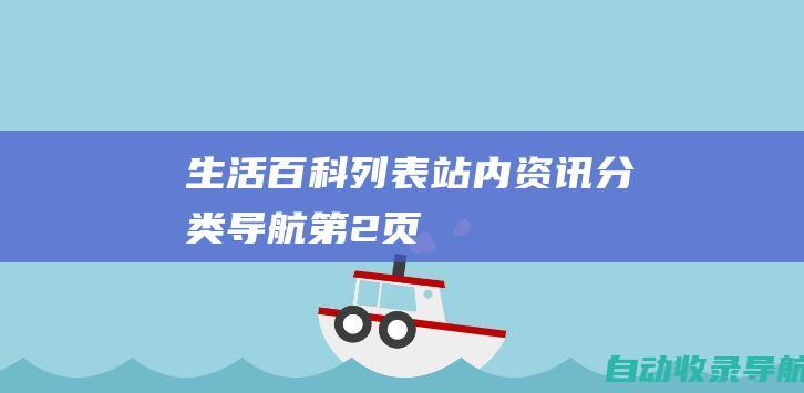 生活百科列表-站内资讯分类导航-第2页